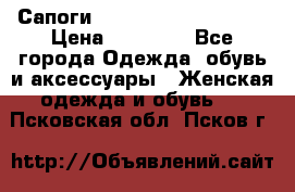 Сапоги MARC by Marc Jacobs  › Цена ­ 10 000 - Все города Одежда, обувь и аксессуары » Женская одежда и обувь   . Псковская обл.,Псков г.